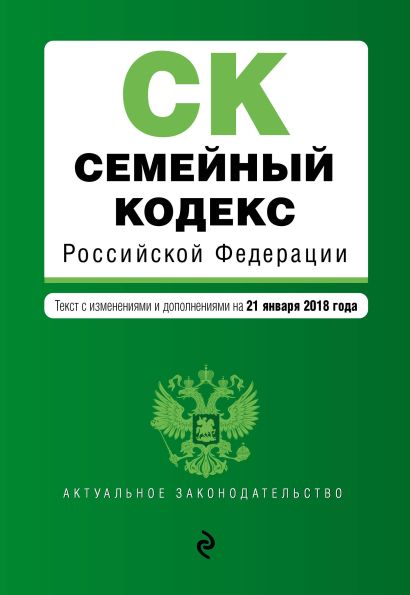 Семейный кодекс Российской Федерации. Текст с изм. и доп. на 21 января 2018 г. - фото 1