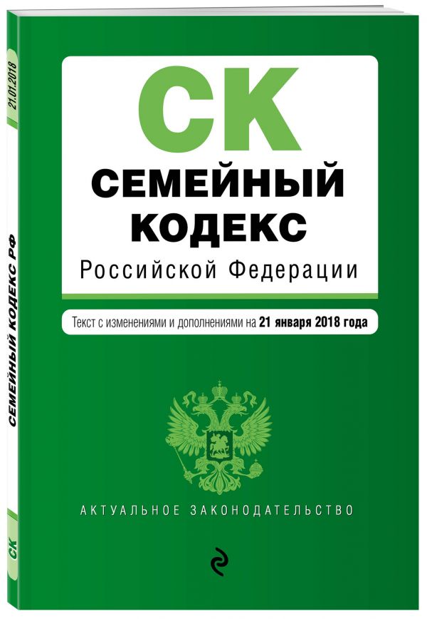 Семейный кодекс Российской Федерации. Текст с изм. и доп. на 21 января 2018 г. Семейный кодекс Российской Федерации. Текст с изм. и доп. на 21 января 2018 г.