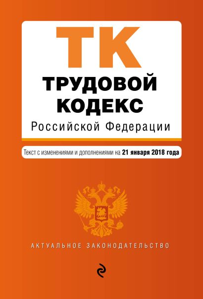 Трудовой кодекс Российской Федерации. Текст с изм. и доп. на 21 января 2018 г. - фото 1