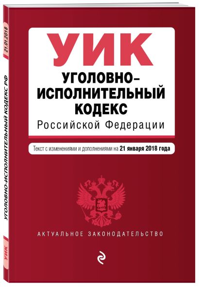 Уголовно-исполнительный кодекс Российской Федерации. Текст с изм. и доп. на 21 января 2018 г. - фото 1