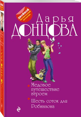 

Медовое путешествие втроем. Шесть соток для Робинзона