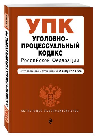 

Уголовно-процессуальный кодекс Российской Федерации. Текст с изм. и доп. на 21 января 2018 г.