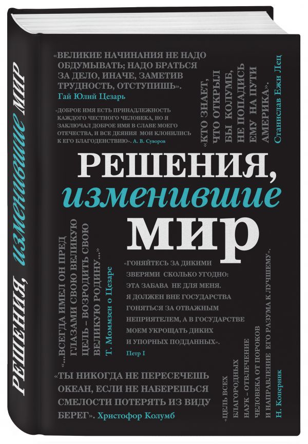 

Решения, изменившие мир (черная шрифтовая)