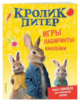 Кролик Питер. Игры, лабиринты, наклейки Кролик Питер. Игры, лабиринты, наклейки Волченко Ю.С.