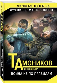 Война не по правилам