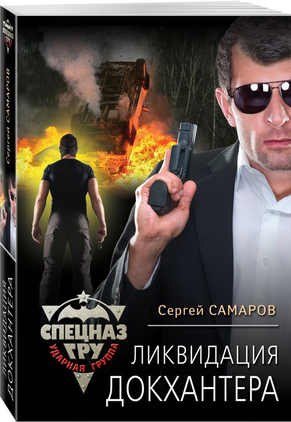 Zakazat.ru: Ликвидация Докхантера. Самаров Сергей Васильевич