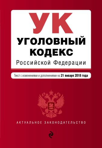 Уголовный кодекс Российской Федерации. Текст с изм. и доп. на 21 января 2018 г. уголовный кодекс рф на 21 января 2018 г