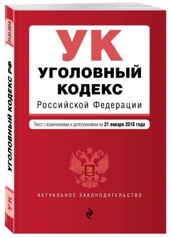 Уголовный кодекс Российской Федерации. Текст с изм. и доп. на 21 января 2018 г. Уголовный кодекс Российской Федерации. Текст с изм. и доп. на 21 января 2018 г.
