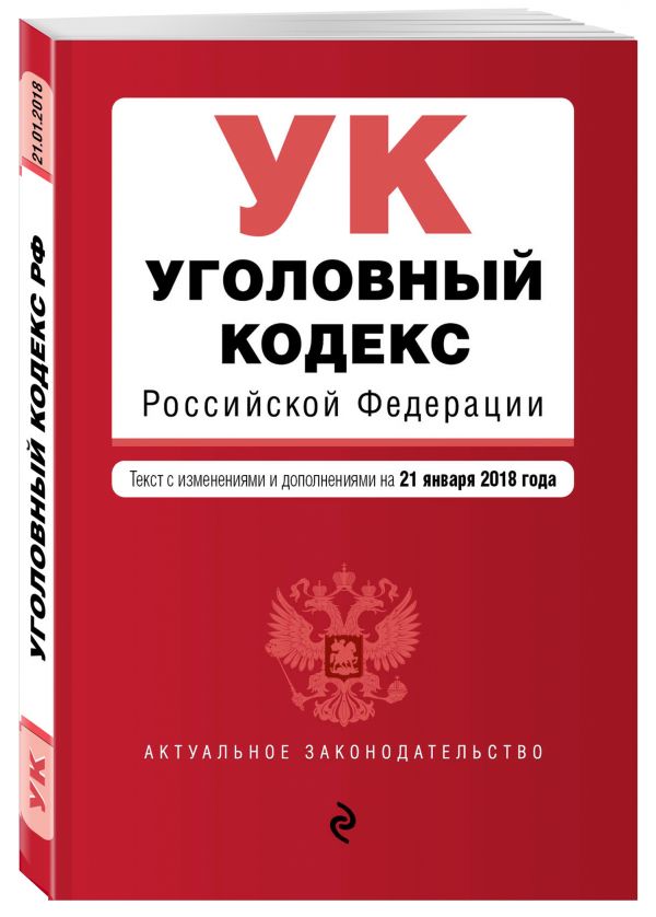 Уголовный кодекс Российской Федерации. Текст с изм. и доп. на 21 января 2018 г. Уголовный кодекс Российской Федерации. Текст с изм. и доп. на 21 января 2018 г.