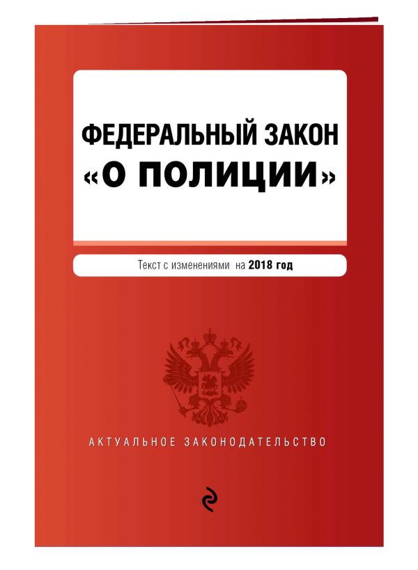 Федеральный закон "О полиции". Текст с посл. изм. и доп. на 2018 г. Федеральный закон "О полиции". Текст с посл. изм. и доп. на 2018 г.