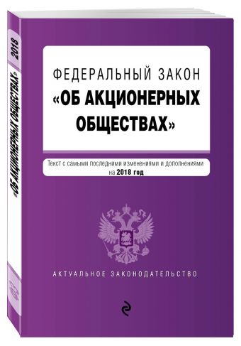 Федеральный закон "Об акционерных обществах". Текст с изм. и доп. на 2018 год Федеральный закон "Об акционерных обществах". Текст с изм. и доп. на 2018 год