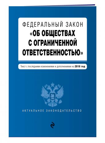 Федеральный закон "Об обществах с ограниченной ответственностью". Текст с изм. и доп. на 2018 г. Федеральный закон "Об обществах с ограниченной ответственностью". Текст с изм. и доп. на 2018 г.