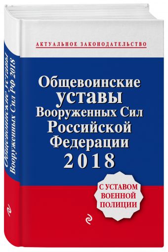 Общевоинские уставы Вооруженных сил Российской Федерации с Уставом военной полиции. Тексты на 2018 г. Общевоинские уставы Вооруженных сил Российской Федерации с Уставом военной полиции. Тексты на 2018 г.