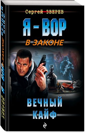 

Вечный кайф