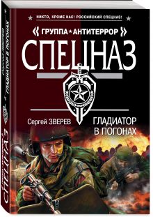 Гладиатор в погонах