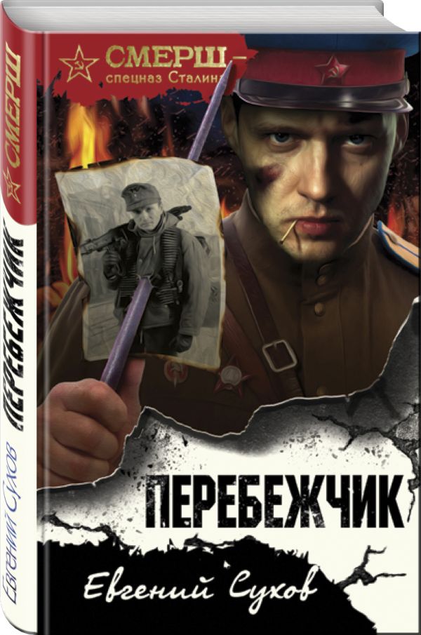 

Перебежчик