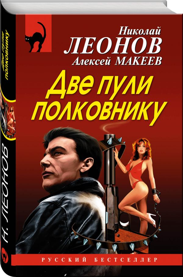 Zakazat.ru: Две пули полковнику. Леонов Николай Иванович, Макеев Алексей Викторович