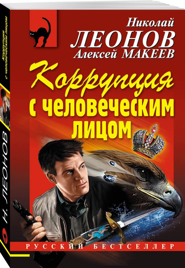 Zakazat.ru: Коррупция с человеческим лицом. Леонов Николай Иванович, Макеев Алексей Викторович