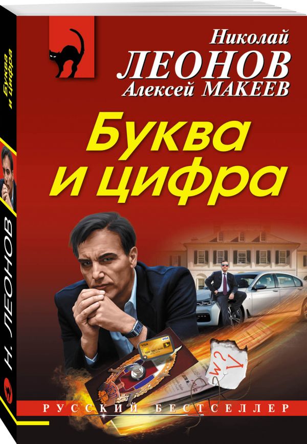 Буква и цифра Буква и цифра Леонов Н.И., Макеев А.В.