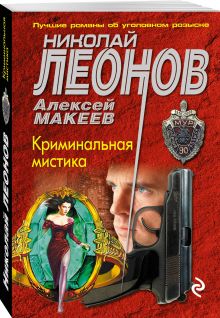 Криминальная мистика