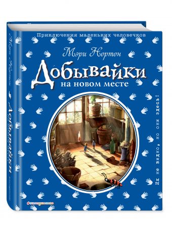 Добывайки на новом месте Добывайки на новом месте Нортон М.