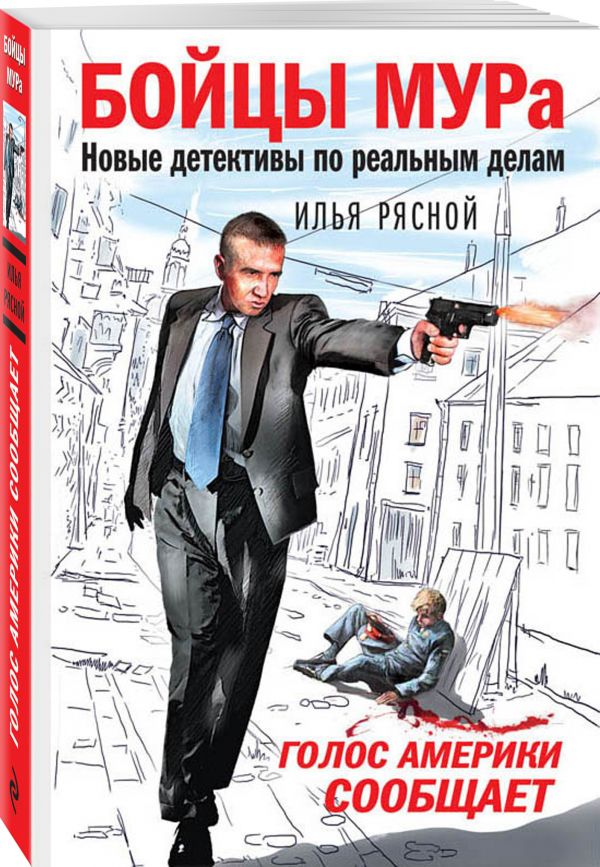 Zakazat.ru: Голос Америки сообщает. Рясной Илья Владимирович