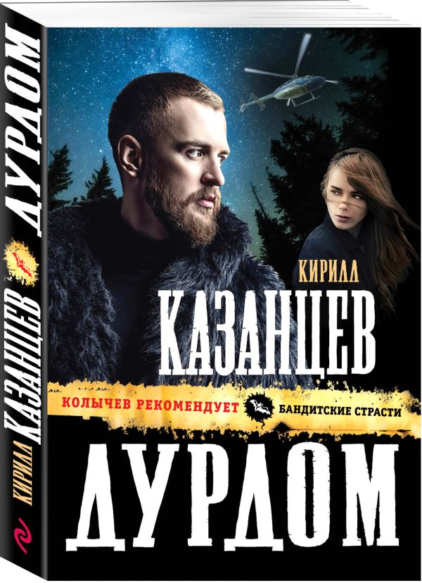 Zakazat.ru: Дурдом. Казанцев Кирилл