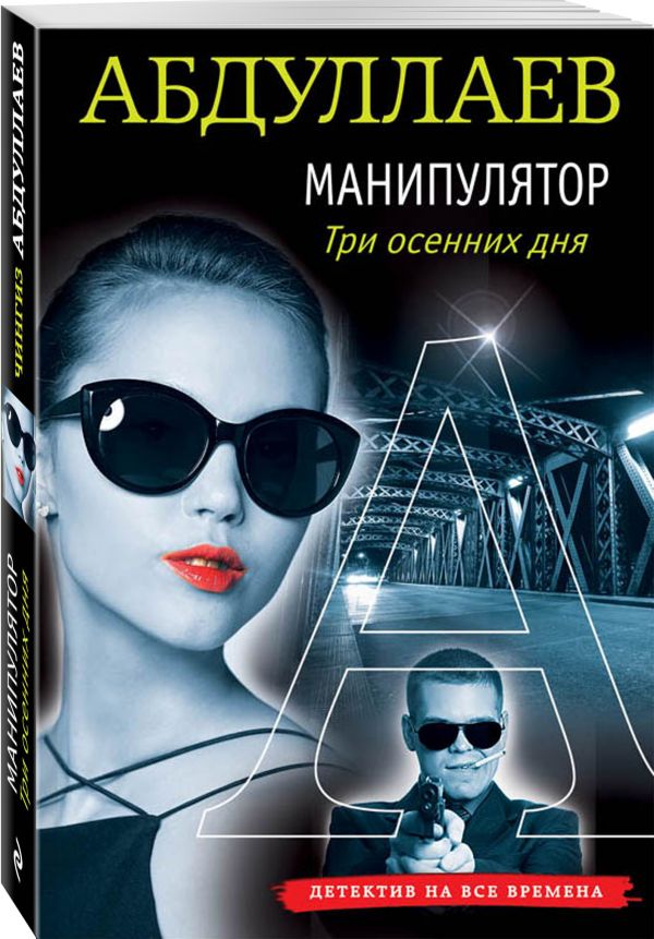 Манипулятор: три осенних дня Манипулятор: три осенних дня Абдуллаев Ч.А.