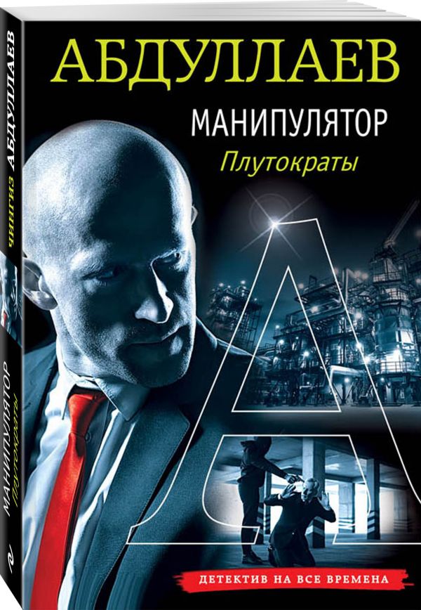 Манипулятор: плутократы Манипулятор: плутократы Абдуллаев Ч.А.