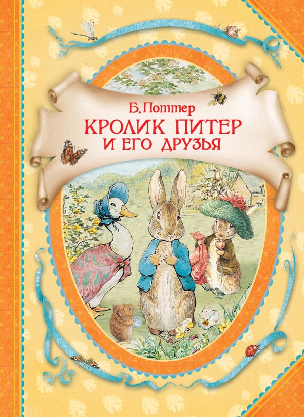 Беатрис Поттер Поттер Б. Кролик Питер и его друзья (ВГуС)