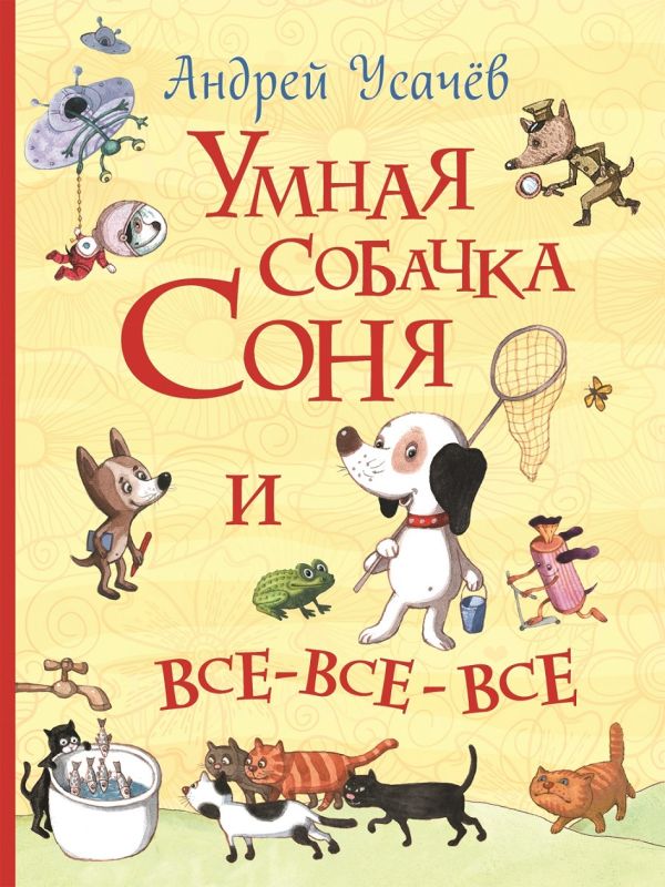 Zakazat.ru: Умная собачка Соня и все-все-все (Все истории). Усачев Андрей Алексеевич