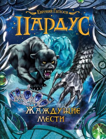 Пардус. 8. Жаждущие мести (с автографом) Пардус. 8. Жаждущие мести (с автографом) Гаглоев Е.