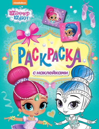 

Шиммер и Шайн. Раскраска с наклейками (зеленая)