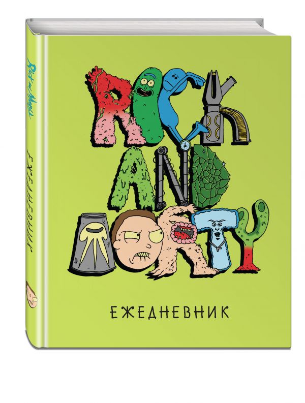 

Риканутый ежедневник. Недатированный