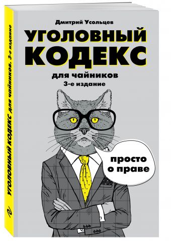 Уголовный кодекс для чайников. 3-е издание. Дополненное Уголовный кодекс для чайников. 3-е издание. Дополненное Усольцев Д.А.