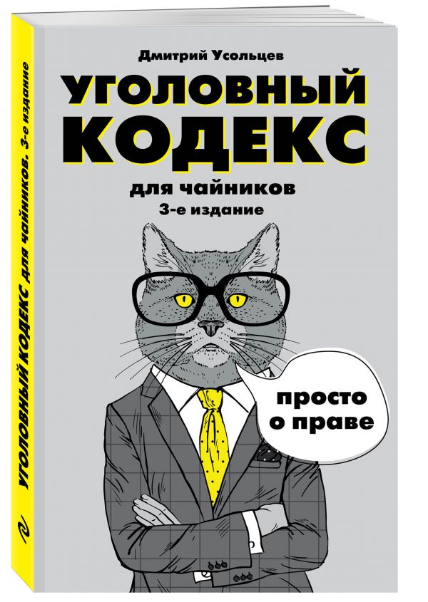 Уголовный кодекс для чайников. 3-е издание. Дополненное Уголовный кодекс для чайников. 3-е издание. Дополненное Усольцев Д.А.