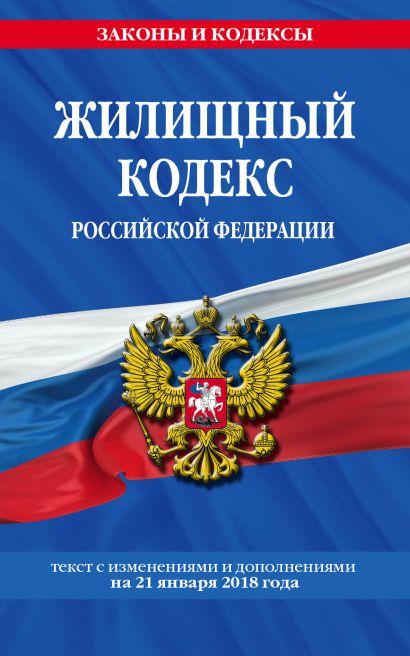 Жилищный кодекс Российской Федерации: текст с изменениями и дополнениями на 21 января 2018 г. - фото 1