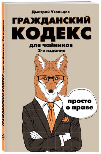 Гражданский кодекс для чайников. 2-е издание. Дополненное Гражданский кодекс для чайников. 2-е издание. Дополненное Усольцев Д.А.