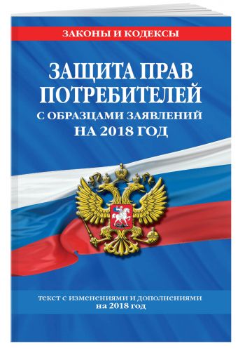 Защита прав потребителей с образцами заявлений на 2018 год Защита прав потребителей с образцами заявлений на 2018 год