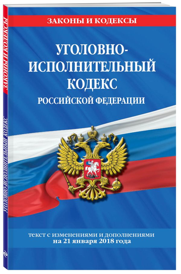 Уголовно-исполнительный кодекс Российской Федерации: текст с посл. изм. и доп. на 21 января 2018 г. Уголовно-исполнительный кодекс Российской Федерации: текст с посл. изм. и доп. на 21 января 2018 г.