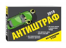 Антиштраф-2018