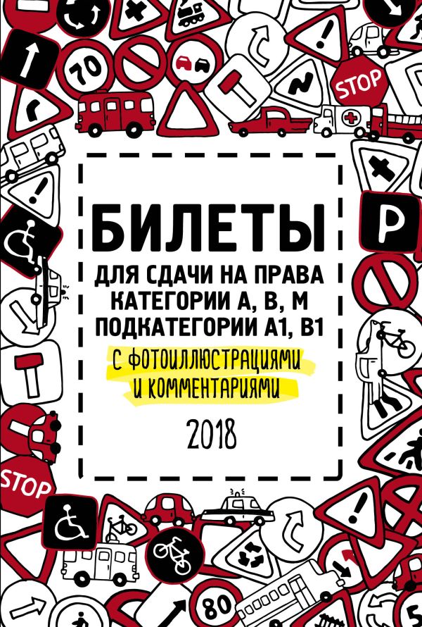  - Билеты для сдачи на права категории АВM, подкатегории A1, B1 с фотоиллюстрациями и комментариями на 2018 г.