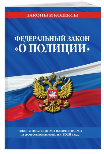 

Федеральный закон "О полиции": текст с посл. изм. и доп. на 2018 г.