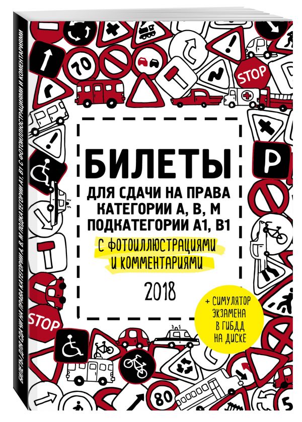 Билеты для сдачи на права категории АВM, подкатегории A1, B1 с фотоиллюстрациями и комментариями на 2018 г. (+симулятор экзамена на DVD) Билеты для сдачи на права категории АВM, подкатегории A1, B1 с фотоиллюстрациями и комментариями на 2018 г. (+симулятор экзамена на DVD)