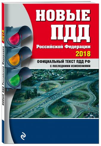 

Новые ПДД РФ с изм. на 2018 год