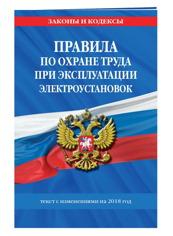 Правила по охране труда при эксплуатации электроустановок на 2018 г. Правила по охране труда при эксплуатации электроустановок на 2018 г.
