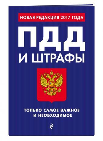 

ПДД и штрафы. Только самое важное и необходимое (с изм. на 2018 год)