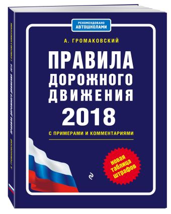 

Правила дорожного движения с изм. и доп. на 2018 с примерами и комментариями (+таблица штрафов)