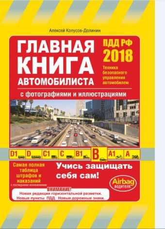 

Главная книга автомобилиста (с последними изменениями на 2018 год)