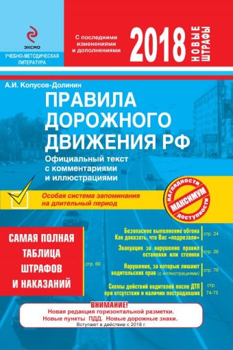 

ПДД РФ на 2018 г. с комментариями и иллюстрациями (со всеми самыми последними изменениями и дополнениями)